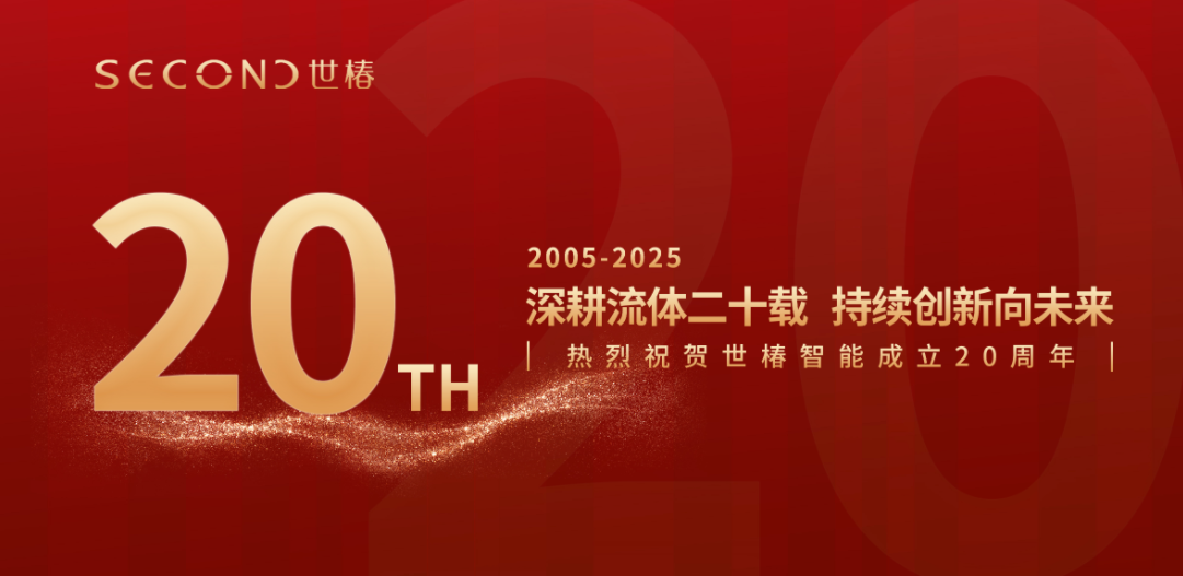 深耕流體二十載，持續創新向未來 — 熱烈祝賀世椿智能成立 20 周年